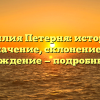 Фамилия Петерня: история и значение, склонение и происхождение — подробный обзор