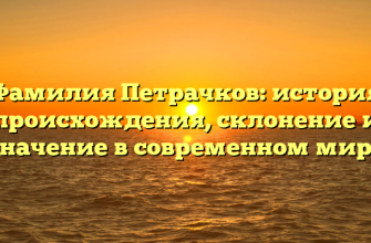 Фамилия Петрачков: история происхождения, склонение и значение в современном мире