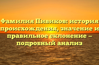 Фамилия Пивиков: история происхождения, значение и правильное склонение — подробный анализ