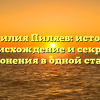 Фамилия Пиляев: история, происхождение и секреты склонения в одной статье