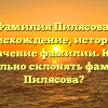 Фамилия Пилясова: происхождение, история и значение фамилии. Как правильно склонять фамилию Пилясова?