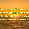 Фамилия Писецкая: происхождение, история и перспективы, полное руководство по склонению и значению