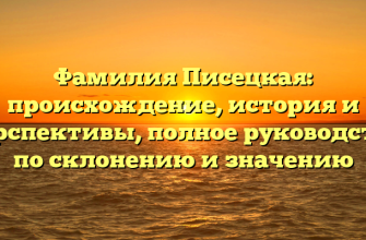 Фамилия Писецкая: происхождение, история и перспективы, полное руководство по склонению и значению