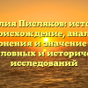 Фамилия Писляков: история и происхождение, анализ склонения и значение для родословных и исторических исследований