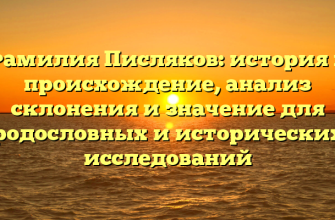 Фамилия Писляков: история и происхождение, анализ склонения и значение для родословных и исторических исследований