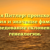 Фамилия Питлер: происхождение, история и значение фамилии. Исследование склонения и генеалогии.