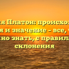 Фамилия Платон: происхождение, история и значение – все, что вам нужно знать, с правилами склонения