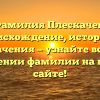 Фамилия Плескачев: происхождение, история и значения — узнайте все о склонении фамилии на нашем сайте!