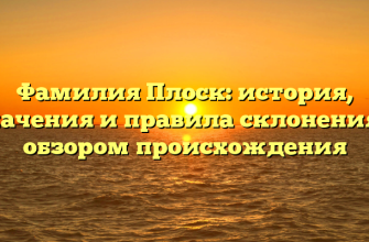 Фамилия Плоск: история, значения и правила склонения с обзором происхождения