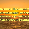 Фамилия Поволоцкая: происхождение, история и склонение — узнайте все о значении этой фамилии!