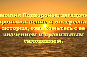 Фамилия Подборонов: загадочное происхождение и интересная история, ознакомьтесь с ее значением и правильным склонением.