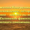 Фамилия Подгрушный: происхождение, история и значение — все, что вы хотели знать! Склонение фамилии для полного понимания