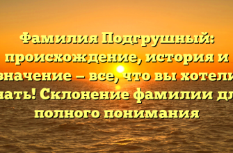 Фамилия Подгрушный: происхождение, история и значение — все, что вы хотели знать! Склонение фамилии для полного понимания