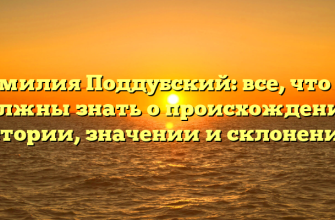 Фамилия Поддубский: все, что вы должны знать о происхождении, истории, значении и склонении!