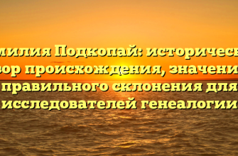Фамилия Подкопай: исторический обзор происхождения, значения и правильного склонения для исследователей генеалогии