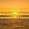 Фамилия Подорван: исследуем происхождение, значимость и способы склонения в нашей статье.
