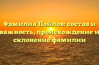 Фамилия Пойлов: состав и важность, происхождение и склонение фамилии