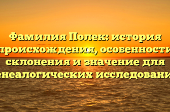 Фамилия Полек: история происхождения, особенности склонения и значение для генеалогических исследований
