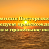 Фамилия Полторыхина: исследуем происхождение, значения и правильное склонение