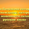 Фамилия Полуянова: историческое происхождение, интересные факты и особенности склонения на русском языке
