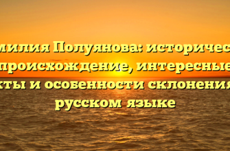 Фамилия Полуянова: историческое происхождение, интересные факты и особенности склонения на русском языке
