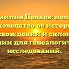 Фамилия Полхов: полное руководство об истории, происхождении и склонении фамилии для генеалогических исследований.