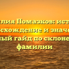 Фамилия Помазков: история, происхождение и значение, полный гайд по склонению фамилии