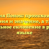 Фамилия Понок: происхождение, история и значение, а также правильное склонение в русском языке