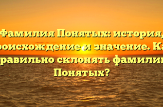 Фамилия Понятых: история, происхождение и значение. Как правильно склонять фамилию Понятых?