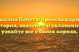 Фамилия Попета: происхождение, история, значение и склонение — узнайте все о своих корнях.