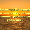 Фамилия Попушой: происхождение, история и значение с расстановкой ударений.