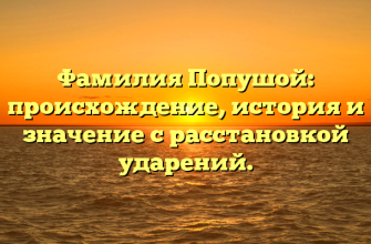 Фамилия Попушой: происхождение, история и значение с расстановкой ударений.