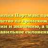 Фамилия Портман: полное руководство по происхождению, истории и значению, а также правильное склонение!