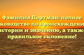 Фамилия Портман: полное руководство по происхождению, истории и значению, а также правильное склонение!
