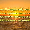Фамилия Посядо: всё, что нужно знать о происхождении и значении этого имени, а также о правильном склонении