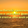 Фамилия Потий: происхождение, история и значения фамилии в одной статье для всей семьи!