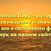 Фамилия Поук — история, происхождение и значение: узнайте все о склонении фамилии Поук на нашем сайте.