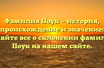 Фамилия Поук — история, происхождение и значение: узнайте все о склонении фамилии Поук на нашем сайте.
