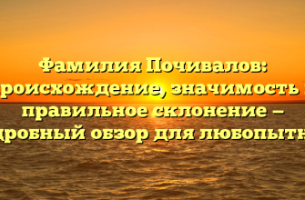 Фамилия Почивалов: происхождение, значимость и правильное склонение — подробный обзор для любопытных