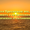 Фамилия Пресников: все, что вы хотели знать о ее происхождении, значении и склонении