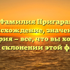 Фамилия Пригара: происхождение, значение и история — все, что вы хотели узнать о склонении этой фамилии