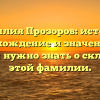 Фамилия Прозоров: история, происхождение и значение, все что вам нужно знать о склонении этой фамилии.