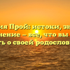 Фамилия Прой: истоки, значения и склонение — все, что вы хотели знать о своей родословной.