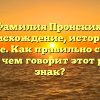 Фамилия Пронских: происхождение, история и значение. Как правильно склонять имя и о чем говорит этот родовой знак?