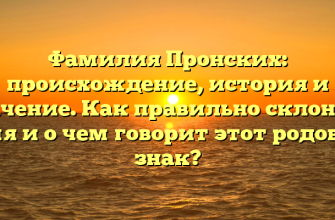 Фамилия Пронских: происхождение, история и значение. Как правильно склонять имя и о чем говорит этот родовой знак?