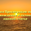 Фамилия Просвиряков: история, происхождение и склонение в единой статье