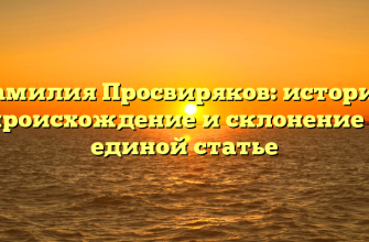 Фамилия Просвиряков: история, происхождение и склонение в единой статье