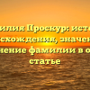 Фамилия Проскур: история происхождения, значение и склонение фамилии в одной статье