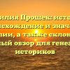 Фамилия Прошек: история, происхождение и значение фамилии, а также склонение – подробный обзор для генеалогов и историков