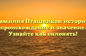 Фамилия Пташников: история, происхождение и значение. Узнайте как склонять!